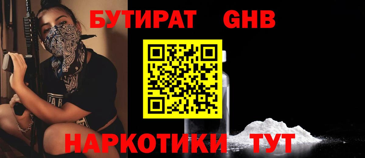 Бутират Butirat Великие Луки