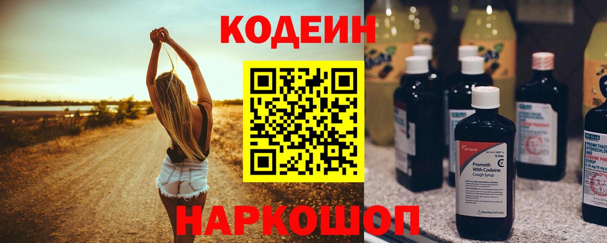 Великие Луки  Codein напиток Lean (лин)  Кодеиновый сироп Lean Purple Drank  Вход с VPN 