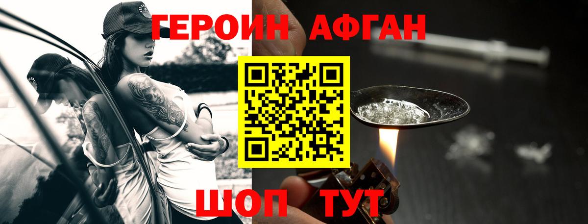 ГЕРОИН афганец Великие Луки